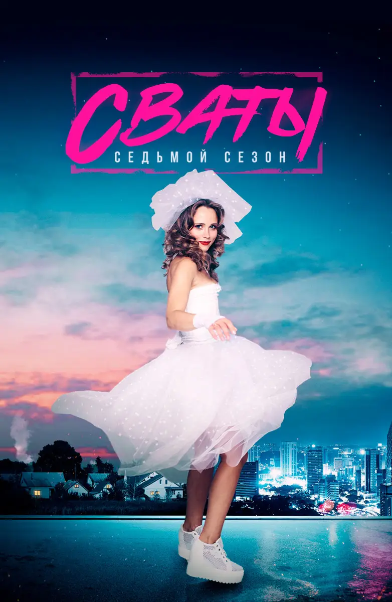 Сваты (2008)
